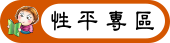 性平專區